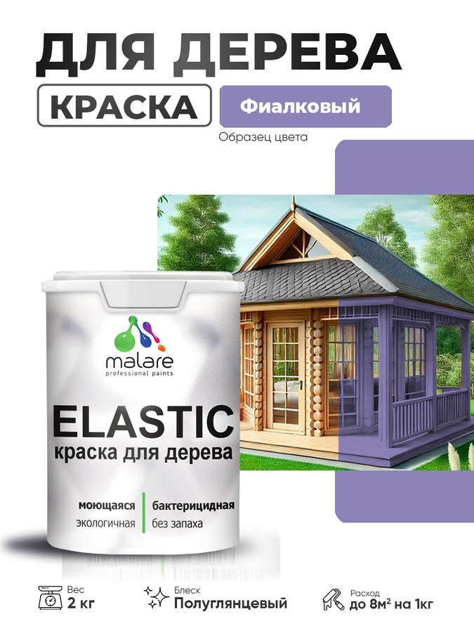 Резиновая эластичная акриловая краска Malare Elastic для дерева, полуглянцевая, фиалковая, 2 кг, для внутренних и наружных работ, быстросохнущая, без запаха