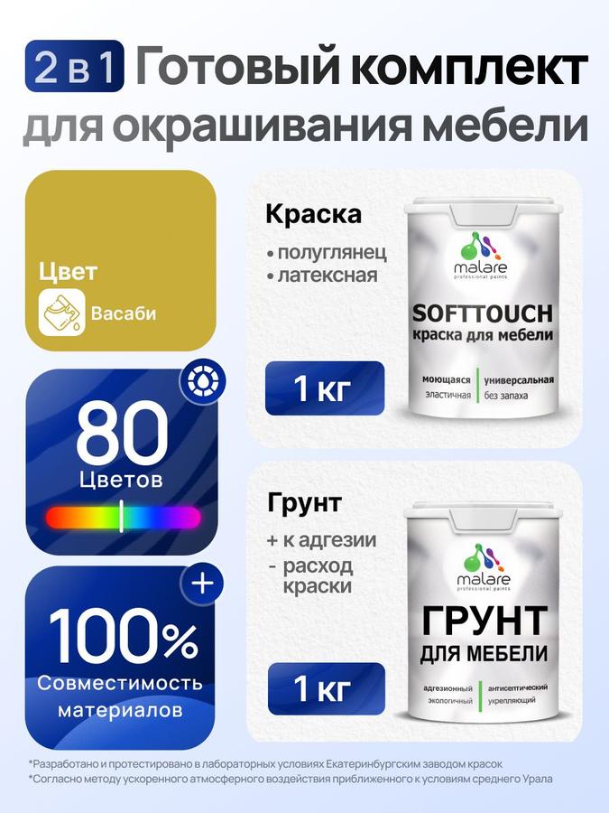 Комплект Malare SoftTouch для окрашивания мебели, акриловый грунт 1 кг + краска 1 кг, быстросохнущий, без запаха, полуглянцевый, цвет васаби