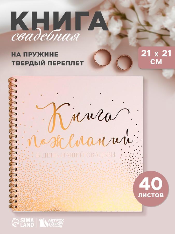 Книга пожеланий на свадьбу для молодоженов, 40 листов