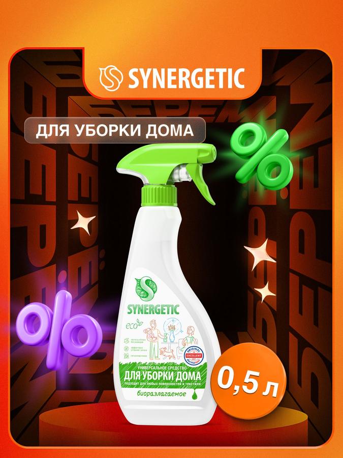 SYNERGETIC универсальное чистящее средство для уборки дома, пола, диванов и ковров, 0,5 л спрей