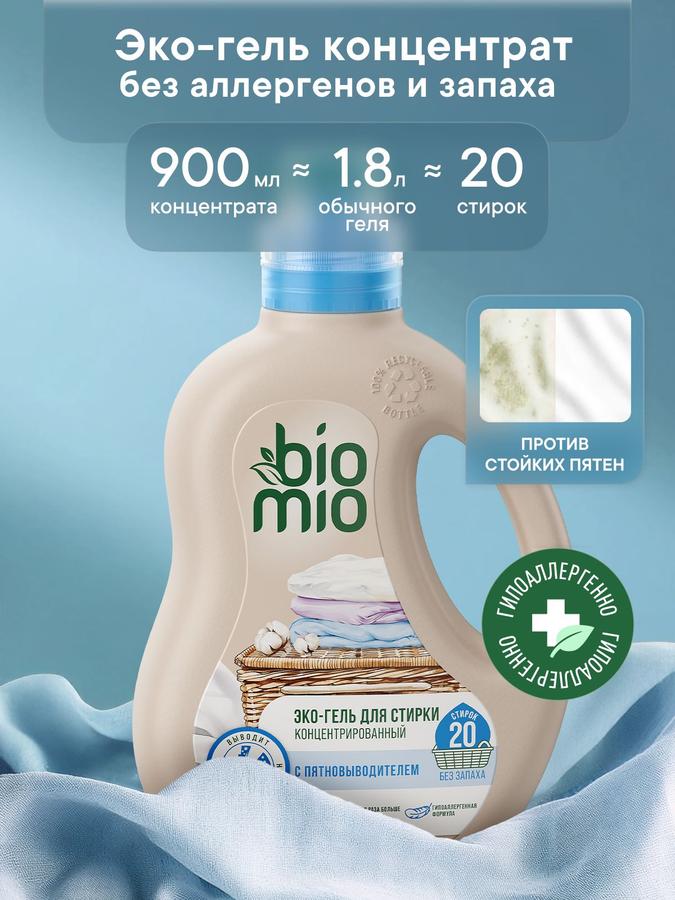 Гель для стирки BioMio 2 в 1, 900 мл, гипоаллергенный концентрат с пятновыводителем для цветного и белого белья, без запаха
