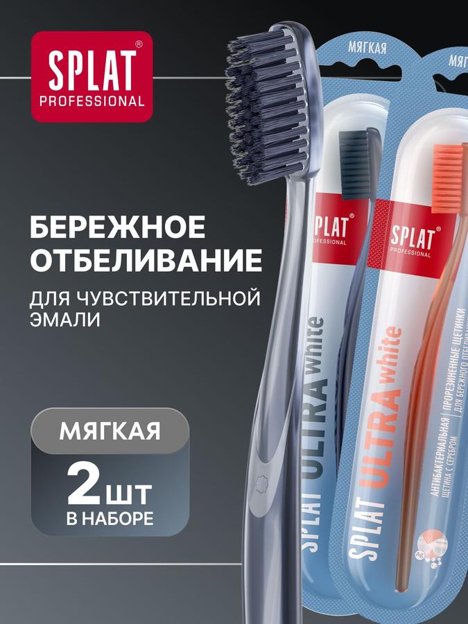 Зубная щетка SPLAT Professional Ultra White мягкая, антибактериальная, для чувствительных зубов, 2 шт