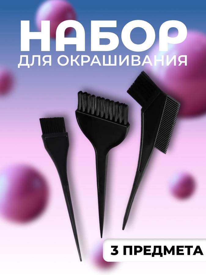 Набор для окрашивания волос, 3 предмета, черный цвет