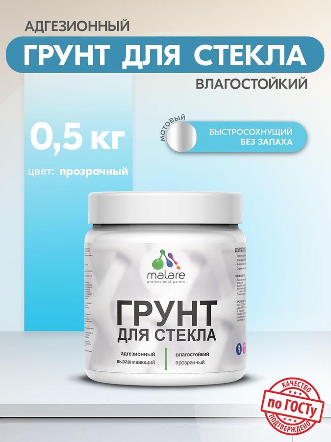 Грунт акриловый Malare для стекла и скользких поверхностей, адгезионный, быстросохнущий, без запаха, 0.5 кг, полупрозрачный