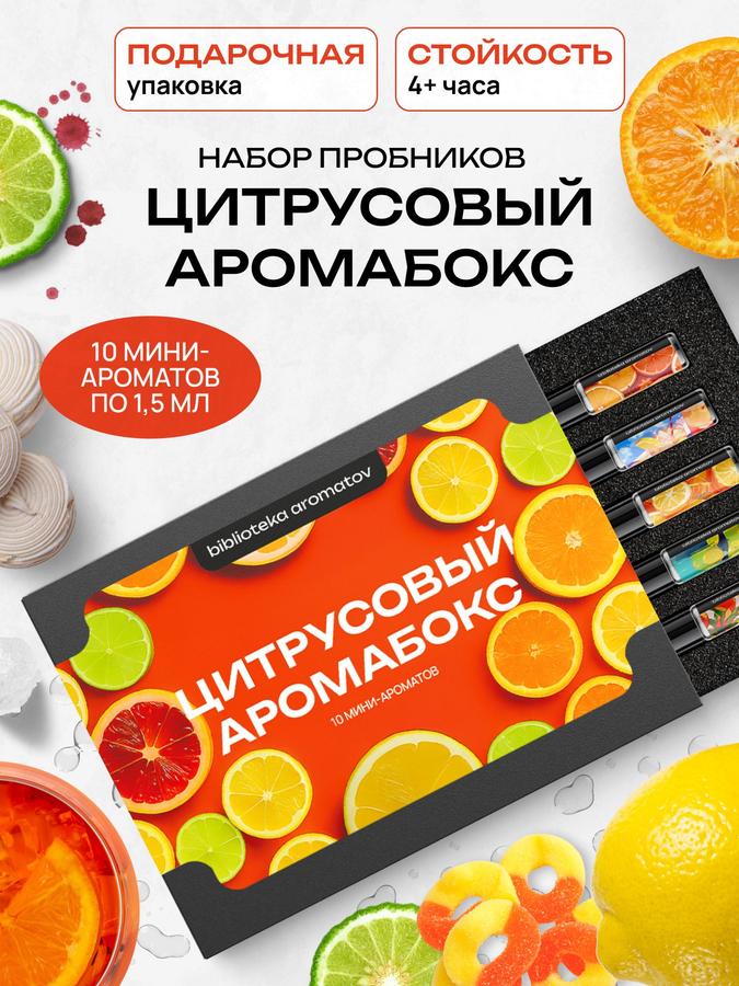 Подарочный набор пробников Цитрусовый аромабокс 10 миниатюр по 1,5 мл