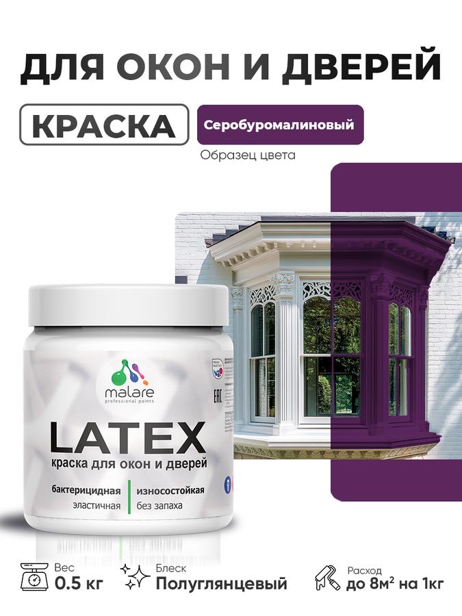 Резиновая краска Malare Latex для дверей и окон по дереву, антисептическая, быстросохнущая, моющаяся, полуглянцевая, серо-буромалиновая, 0.5 кг