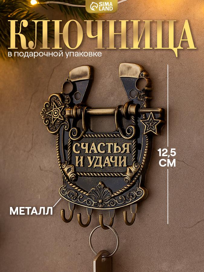 Настенная ключница Подкова "Счастья и удачи" 11х12,5 см