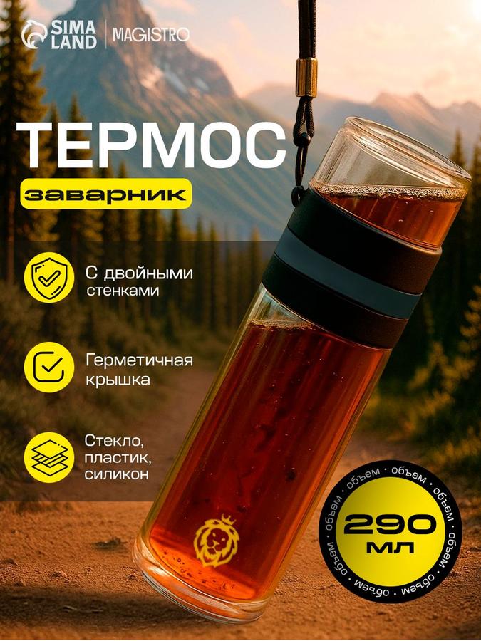 Термос Magistro для заваривания чая со стеклянной колбой 300 мл