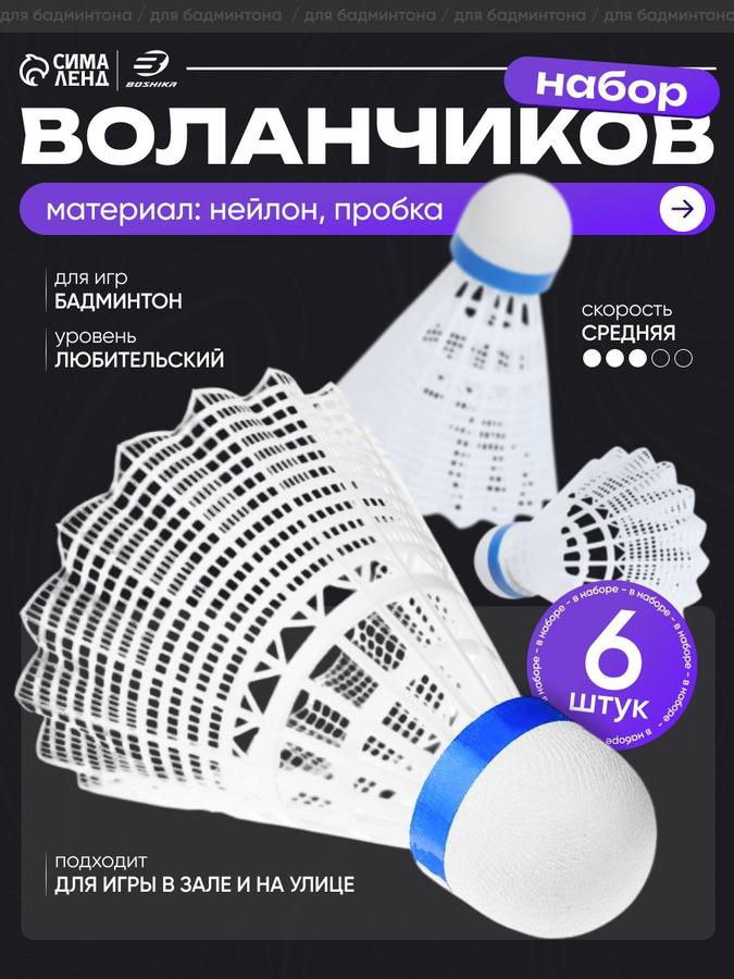 Набор из 6 воланов для бадминтона
