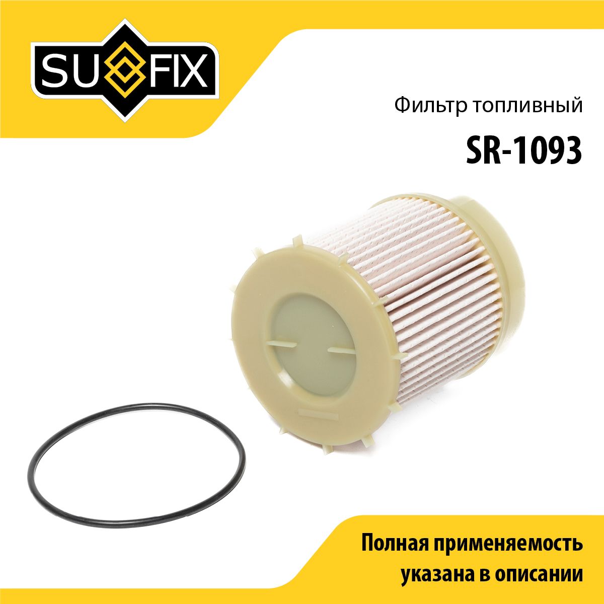 Фильтр топливный (картридж) SUFIX SR-1093