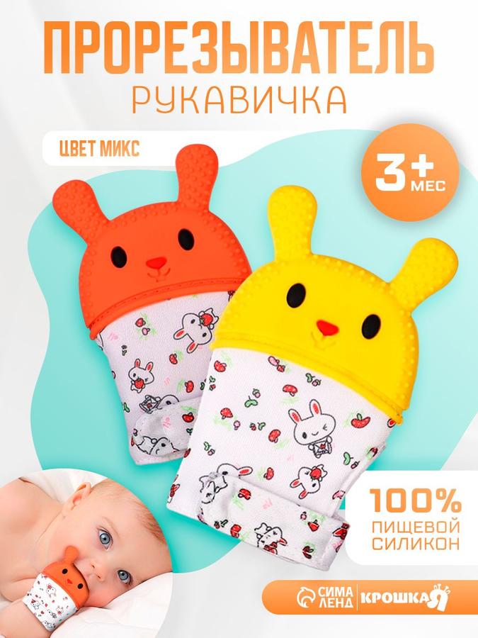 Детская рукавичка-грызунок для прорезывания зубов новорожденных