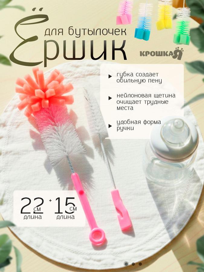 Набор ершиков для детских бутылочек и сосок "Крошка Я", 2 шт.