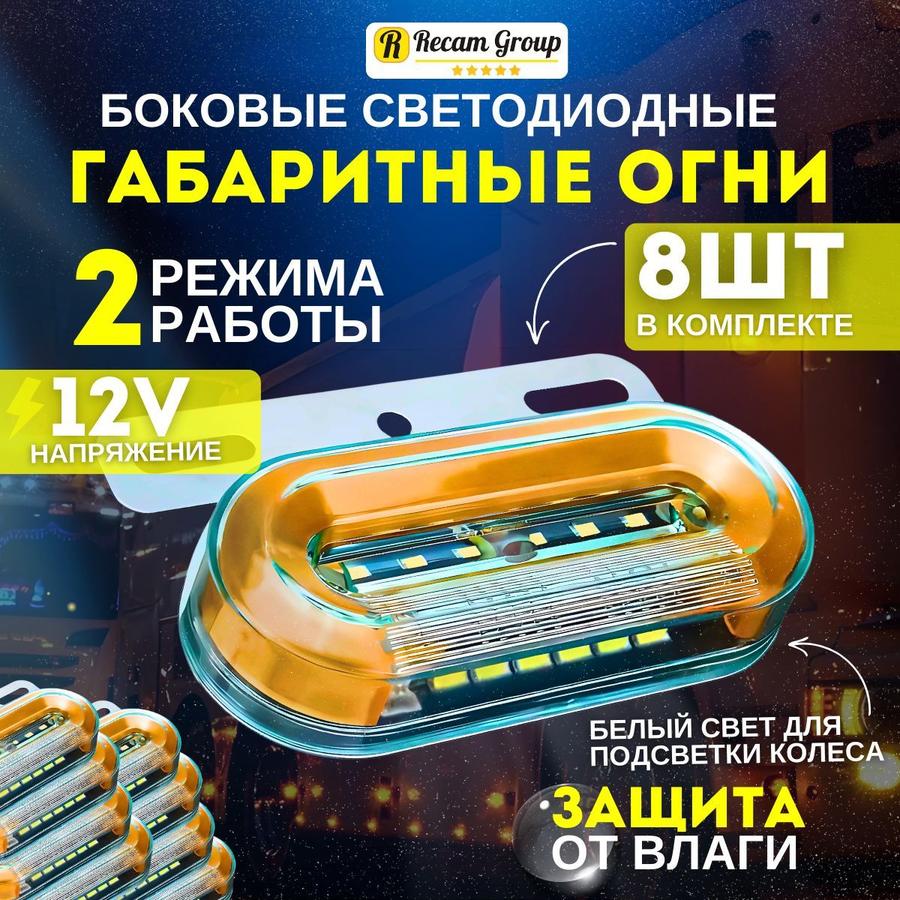 Габаритные светодиодные фонари 12В, 8 шт для прицепа, грузовика, фургона, еврофуры, газели