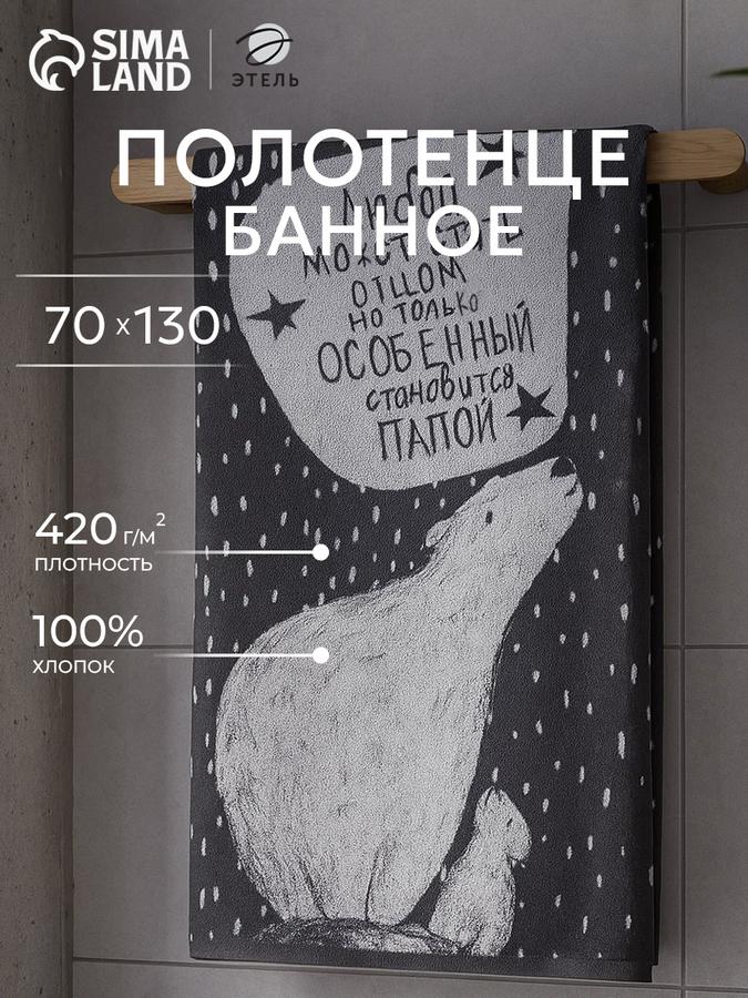 Мужское банное махровое полотенце 70х130 см Особенный папа