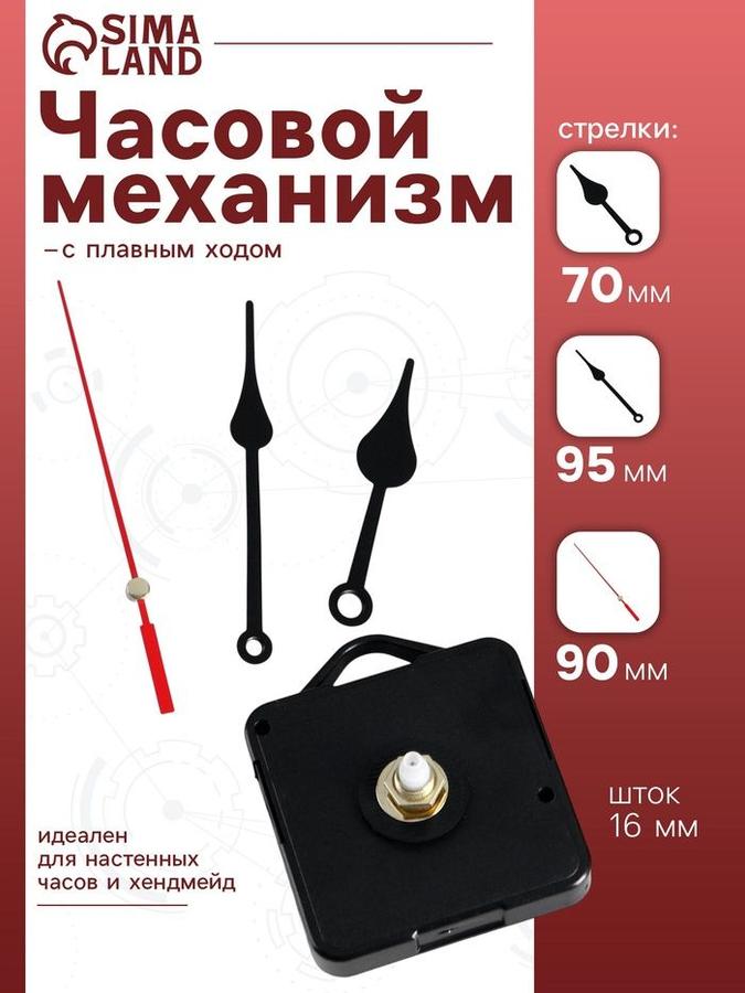 Часовой механизм Соломон-6 с плавным ходом, шток 16 мм, стрелки 70/95/90 мм