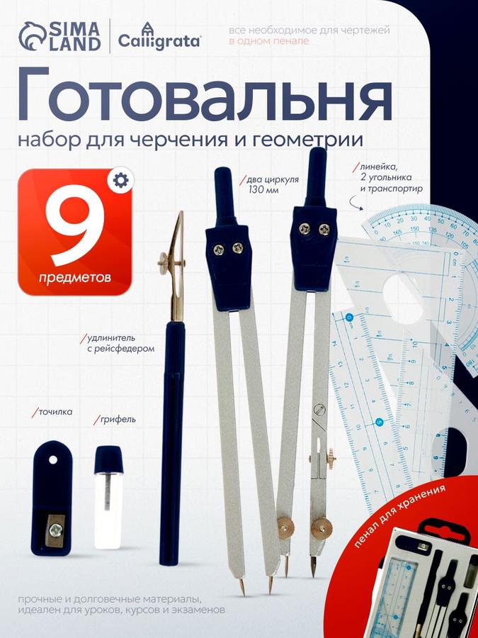 Готовальня Calligrata, 9 предметов для черчения