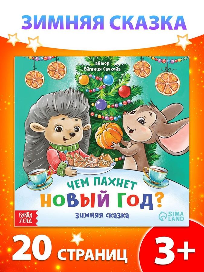 Новогодние сказки "Чем пахнет Новый год" для малышей, Буква-Ленд