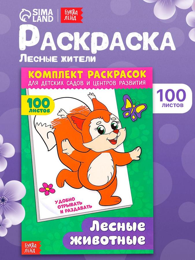Раскраска для малышей Буква Ленд «Лесные животные», 100 страниц, детские раскраски