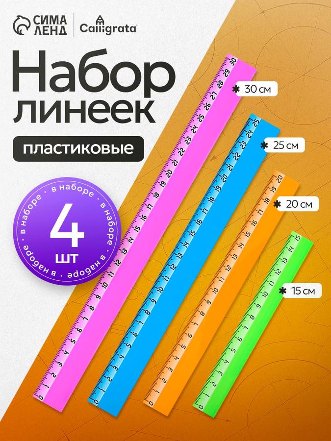 Набор пластиковых линеек 4 шт: 15 см, 20 см, 25 см, 30 см
