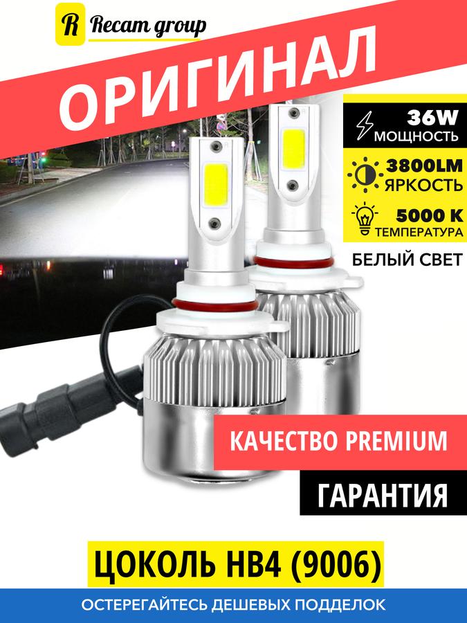 Светодиодные лампы HB4 C6 LED 6000K 12/24V 2 шт. для авто, ярче ксенона, для ближнего и дальнего света, ПТФ