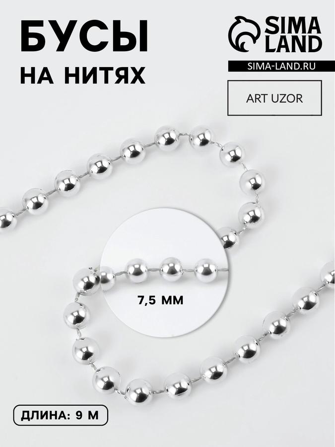 Серебристые круглые бусины для рукоделия 7,5 мм, 10 м