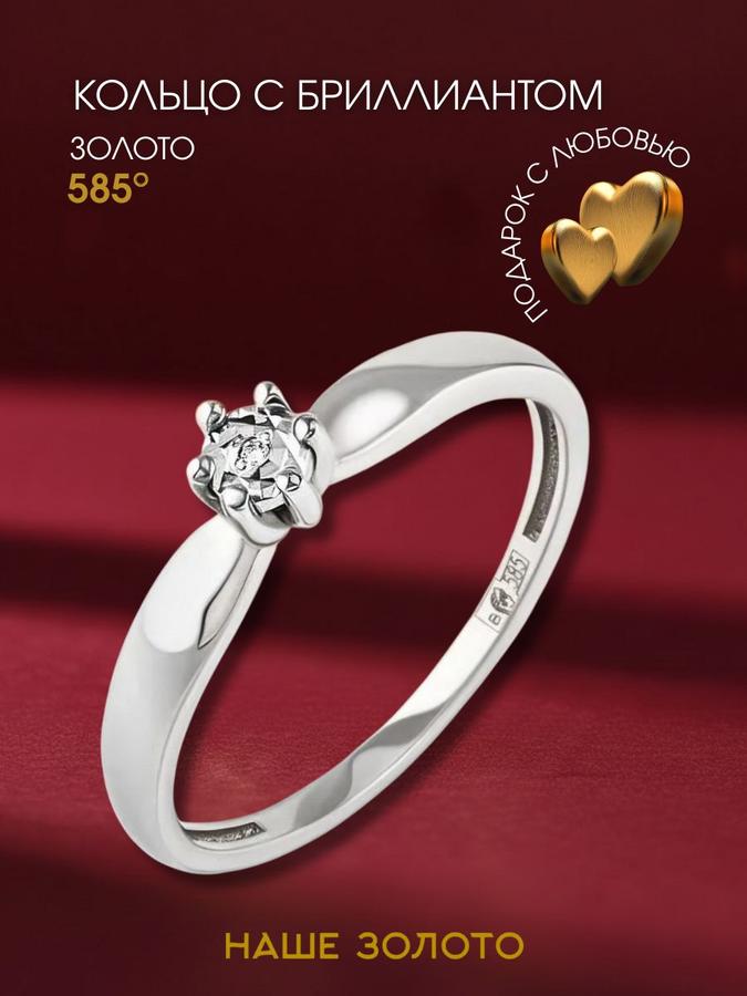 Женское золотое кольцо 585 пробы с бриллиантом из белого золота