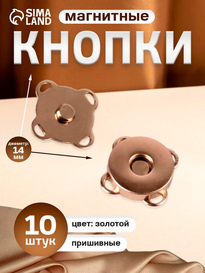 Магнитные пришивные кнопки, 10 шт.