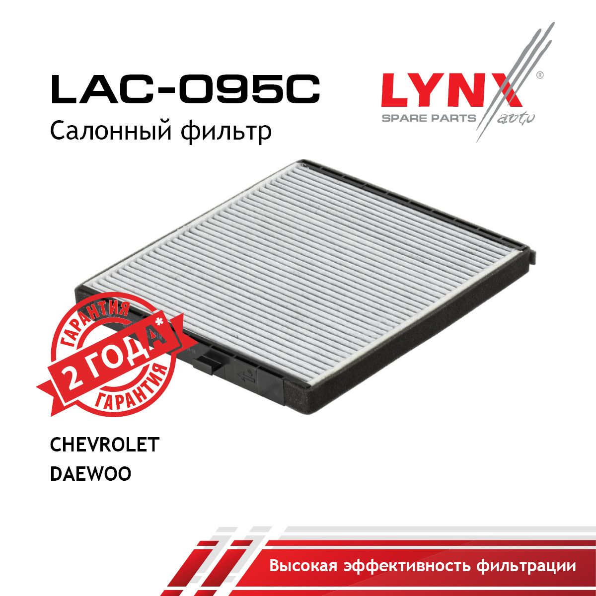 Фильтр салона угольный LYNXauto LAC-095C
