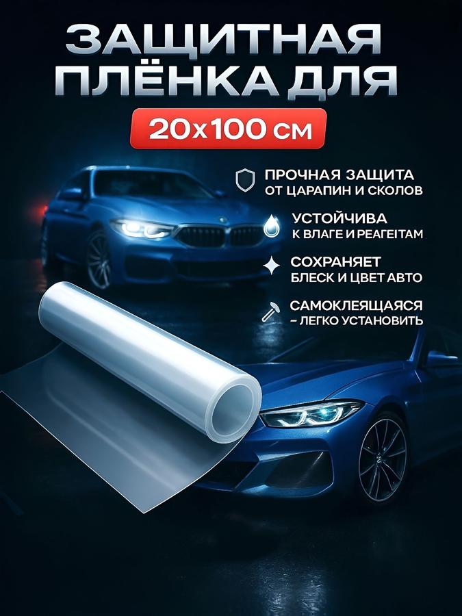 Прозрачная самоклеящаяся антисколочная бронировочная пленка для автомобиля 20x100 см