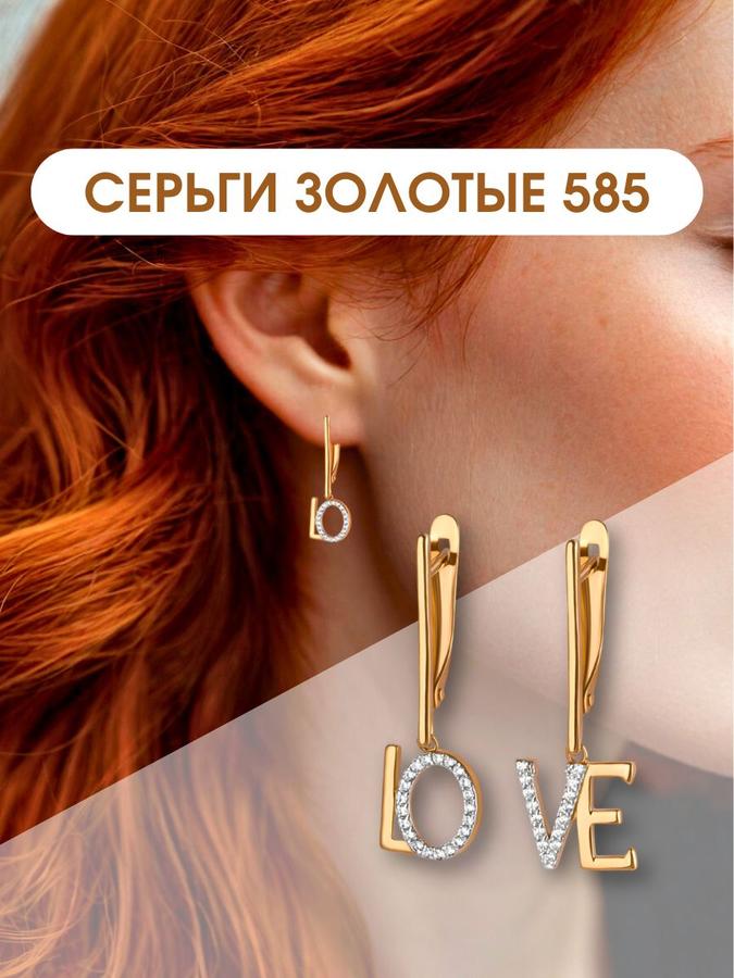 Золотые серьги 585 пробы женские подвесные Love