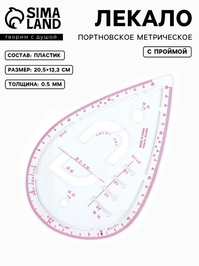 Портновское лекало для кроя и шитья