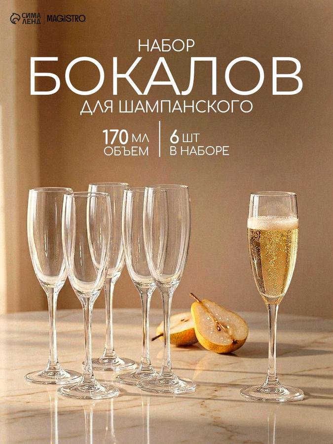 Бокалы для шампанского Эталон, 170 мл, набор из 6 шт.