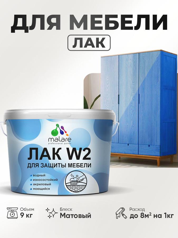 Акриловый матовый моющийся лак Malare W2 для мебели и кухонных фасадов, прозрачный, быстросохнущий, 9 кг