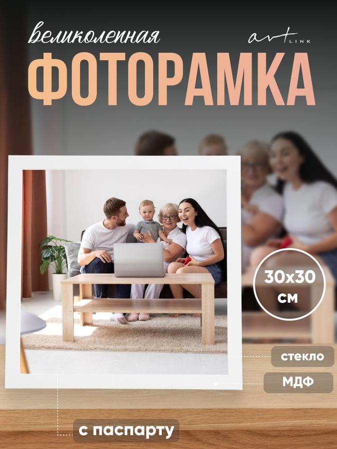 Фоторамка МДФ 30x30 см белая для фото, картин и постеров интерьерная