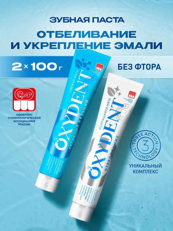 Зубная паста OXYDENT Активный кальций и отбеливание, 2х100 г