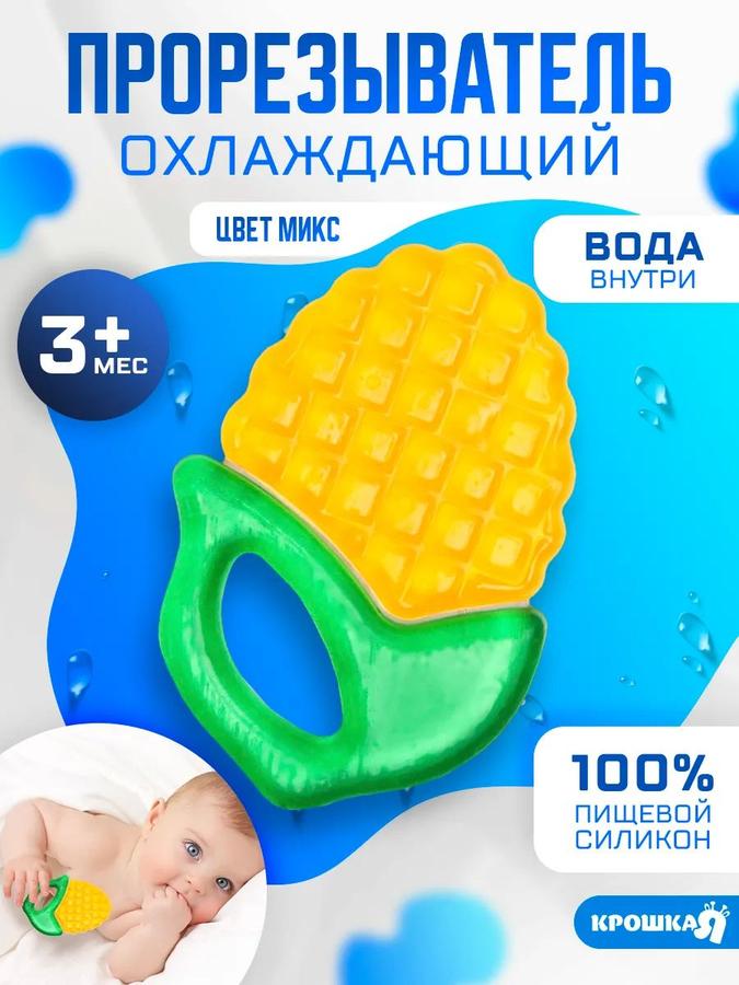 Охлаждающий прорезыватель с водой "Кукуруза" для детей от 3 месяцев