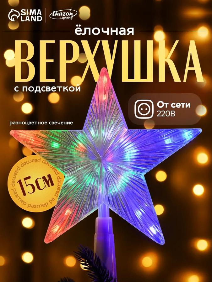 Светодиодная звезда на ёлку прозрачная 15 см 10 LED макушка новогодняя