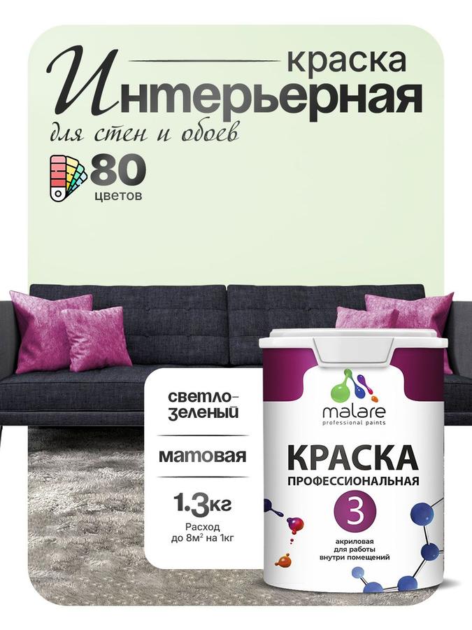 Краска Malare Professional Euro №3 матовая акриловая интерьерная для стен, обоев и потолков, светло-зеленая, быстросохнущая, без запаха, 1 л