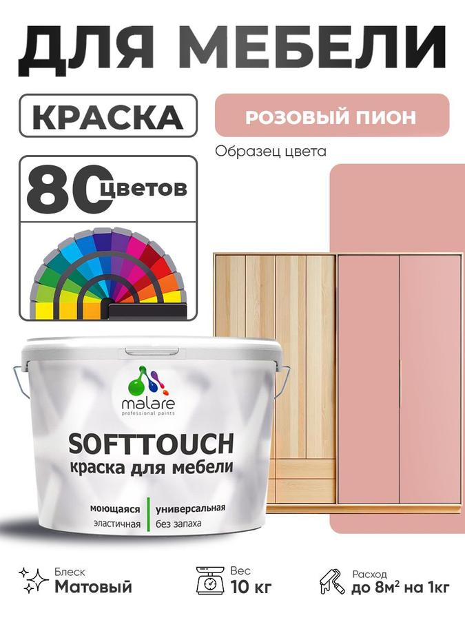 Акриловая краска Malare SoftTouch матовая розовый пион, для мебели и кухонных фасадов, 10 кг, моющаяся, быстросохнущая, для дерева и МДФ
