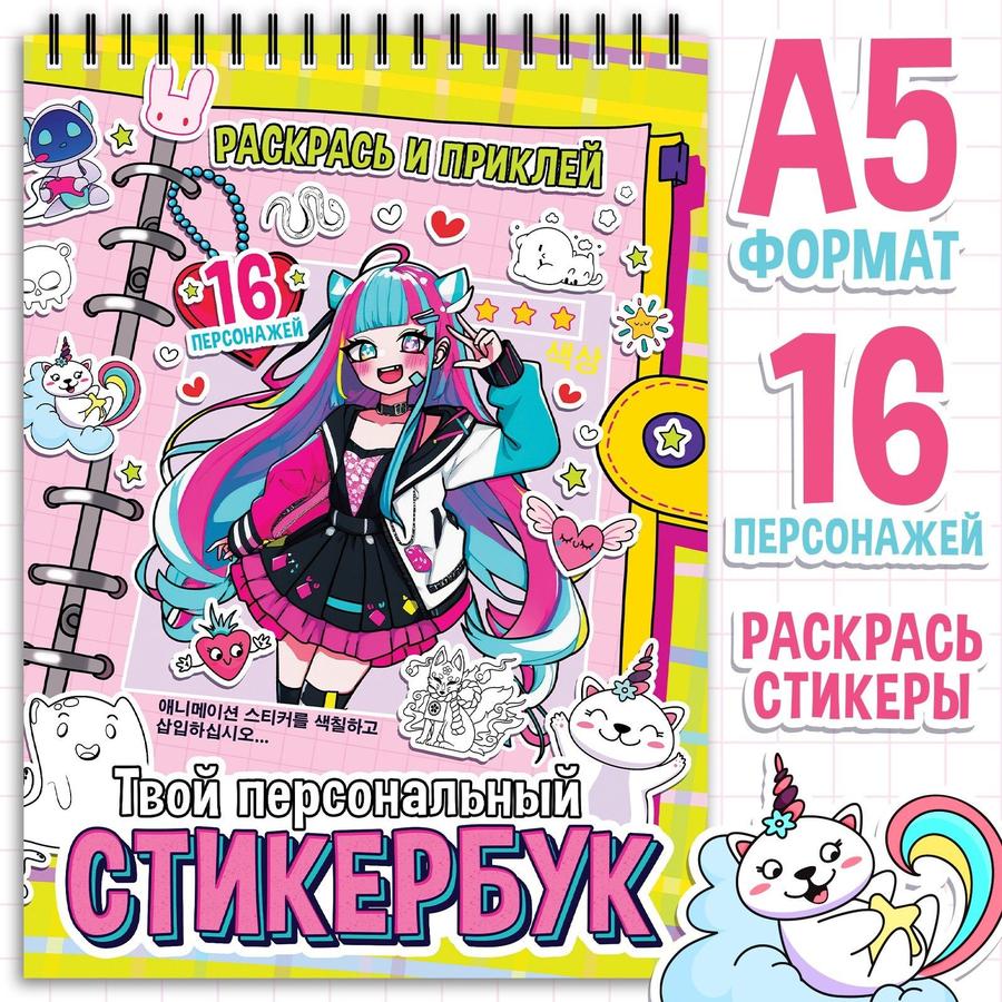 Стикербук "Раскрась и приклей. Твой персональный стикербук", 20 стр., А5, Аниме стиль