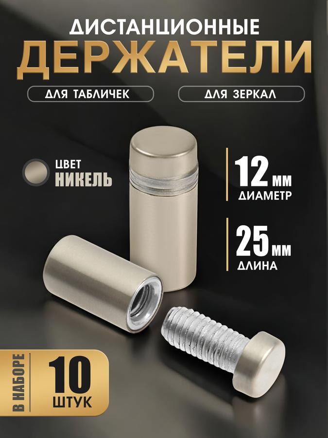 Крепёж для табличек дистанционный держатель 12-25 мм никелированный 10 шт