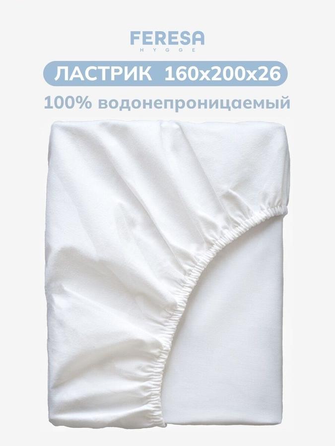 Непромокаемый наматрасник на резинке 160х200 см Ластрик