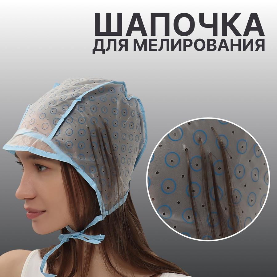 Шапочка для мелирования волос