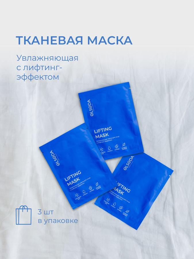 Тканевая увлажняющая маска для лица ELSEDA с лифтинг-эффектом, 3 шт.
