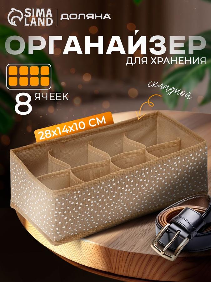 Органайзер для хранения белья и носков, 8 ячеек, 28x14x10 см, бежевый