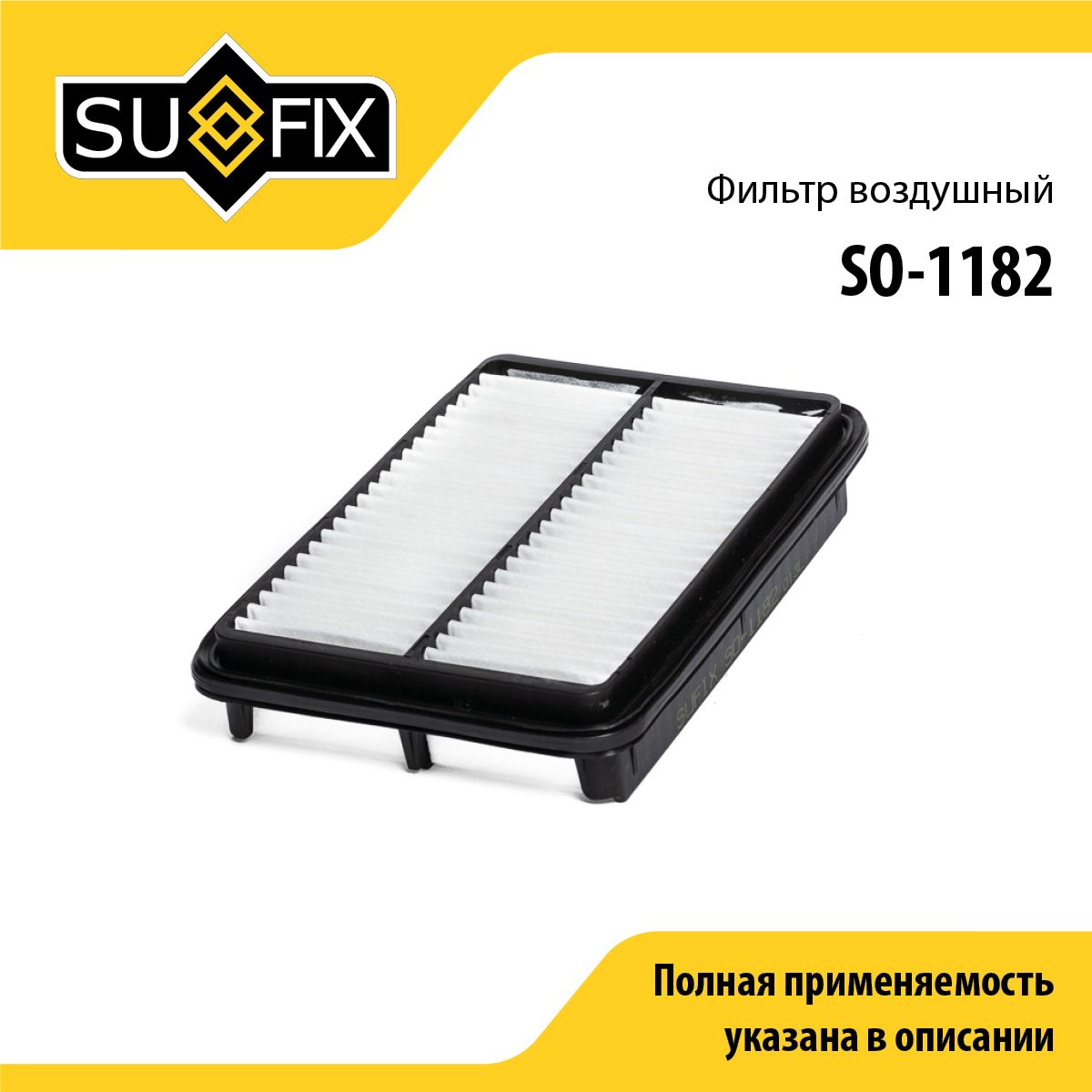 Фильтр воздушный SUFIX SO-1182