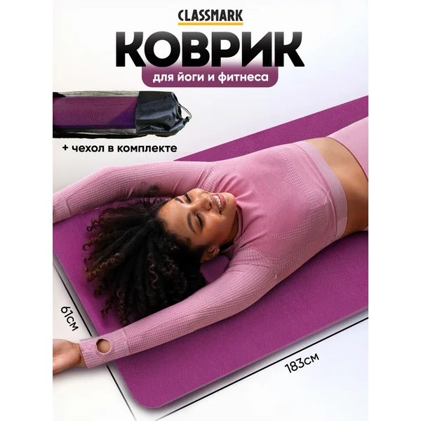 Коврик для йоги и фитнеса нескользящий - с чехлом