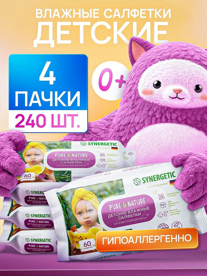 Детские влажные салфетки SYNERGETIC с алоэ вера и хлопком 0+, гипоаллергенные, биоразлагаемые, 240 шт. (4 уп. по 60 шт.)