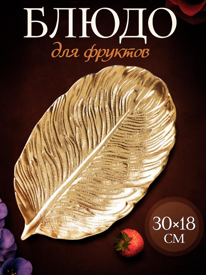 Сервировочное блюдо для фруктов "Лист" 30х18х2 см золотого цвета