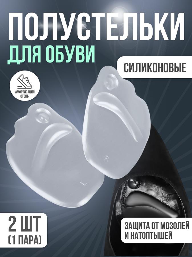 Силиконовые полустельки для обуви на клеевой основе, прозрачные